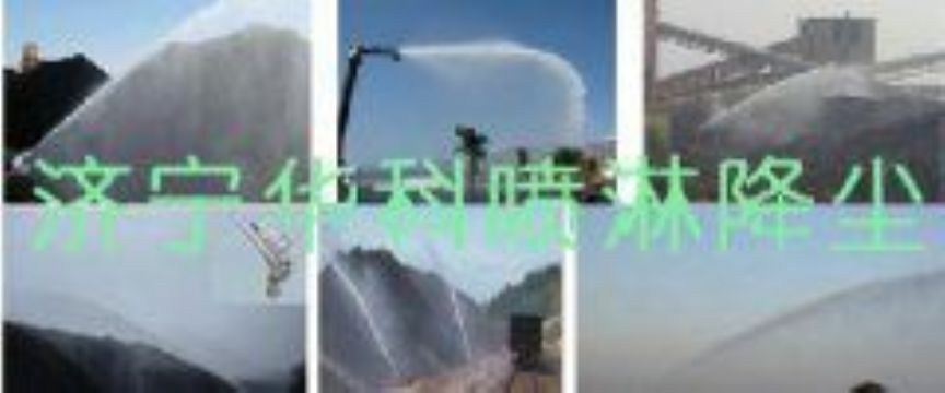 點(diǎn)擊查看詳細(xì)信息<br>標(biāo)題：煤場高壓噴淋降塵系統(tǒng) 煤場抑塵裝置 閱讀次數(shù)：5748