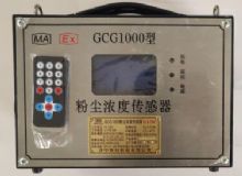 點(diǎn)擊查看詳細(xì)信息<br>標(biāo)題：GCG1000 粉塵濃度傳感器 閱讀次數(shù)：4500