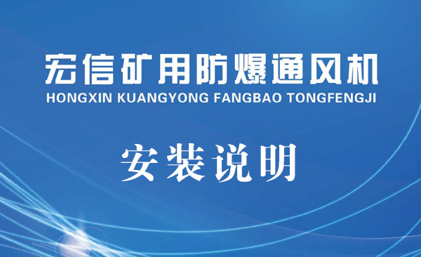 礦用防爆風機的安裝說明