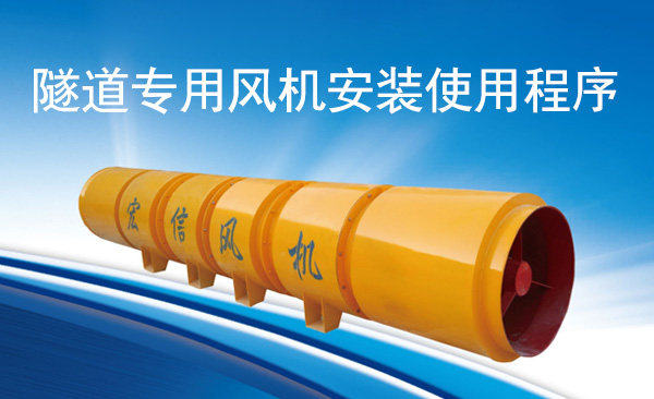 隧道專用風機安裝使用程序